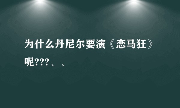 为什么丹尼尔要演《恋马狂》呢???、、