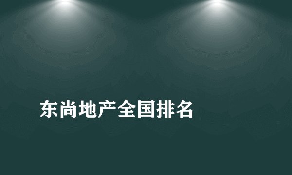 
东尚地产全国排名

