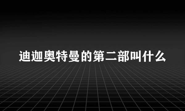 迪迦奥特曼的第二部叫什么