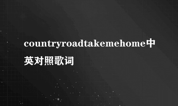 countryroadtakemehome中英对照歌词