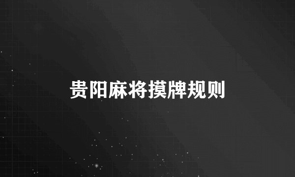 贵阳麻将摸牌规则