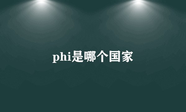 phi是哪个国家