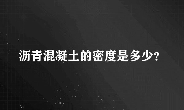沥青混凝土的密度是多少？