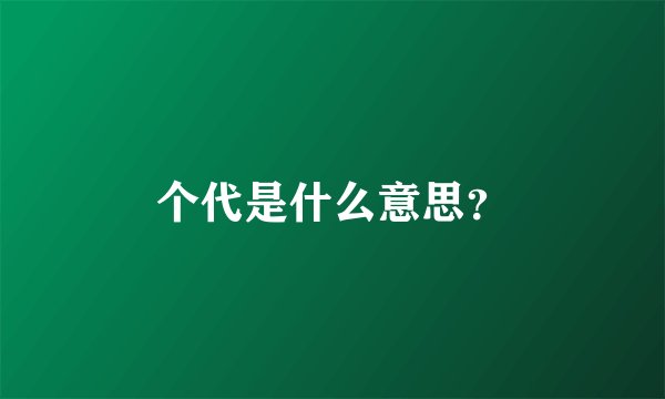 个代是什么意思？
