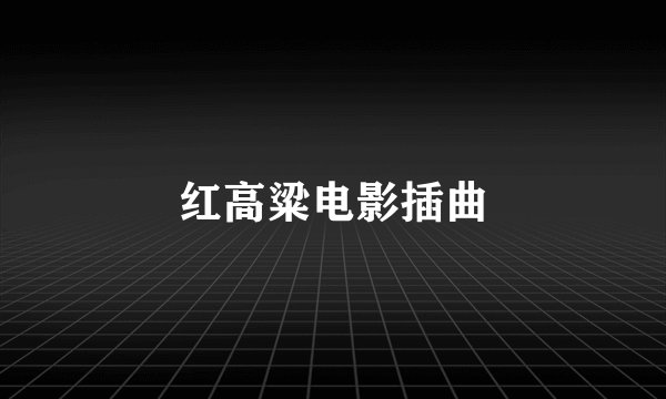 红高粱电影插曲