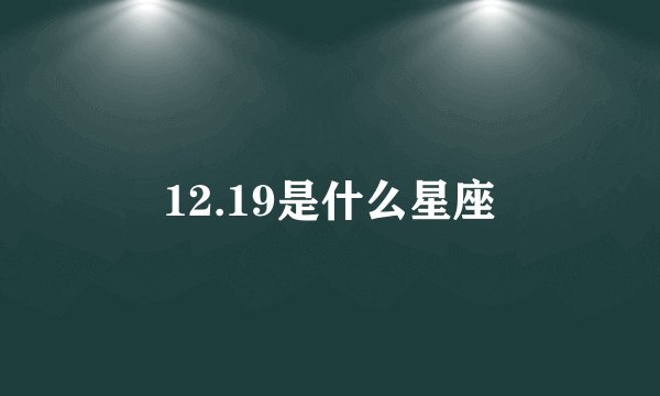 12.19是什么星座