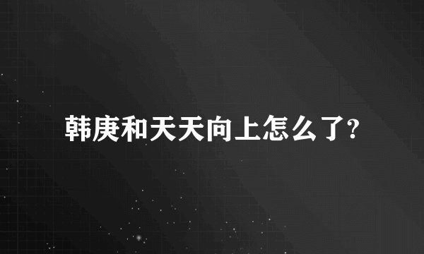 韩庚和天天向上怎么了?