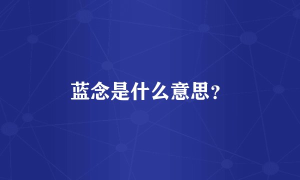 蓝念是什么意思？