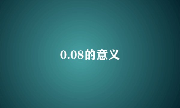 0.08的意义