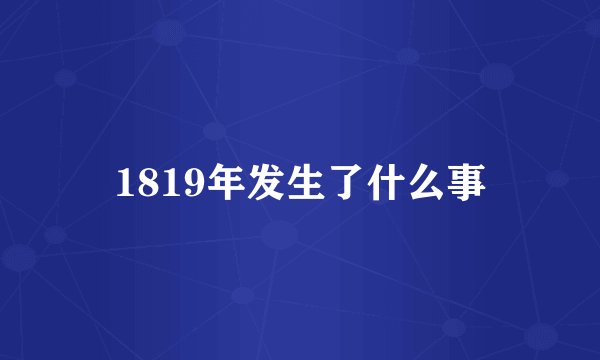 1819年发生了什么事