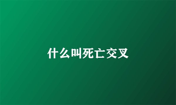 什么叫死亡交叉