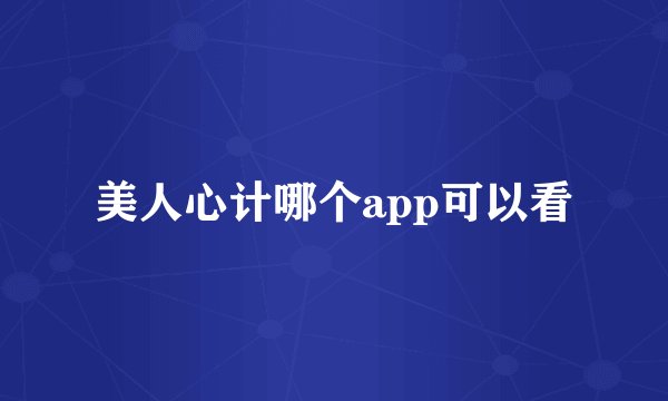 美人心计哪个app可以看