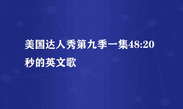美国达人秀第九季一集48:20秒的英文歌