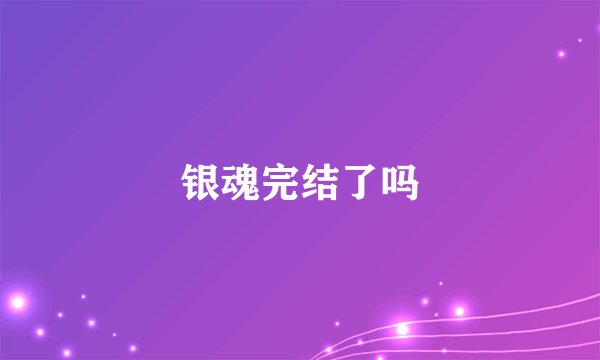 银魂完结了吗