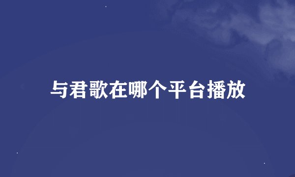 与君歌在哪个平台播放