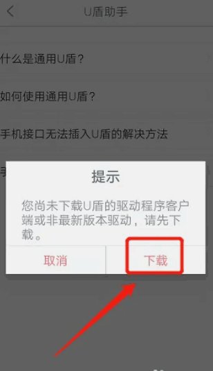 手机u盾怎么下载安装呢？