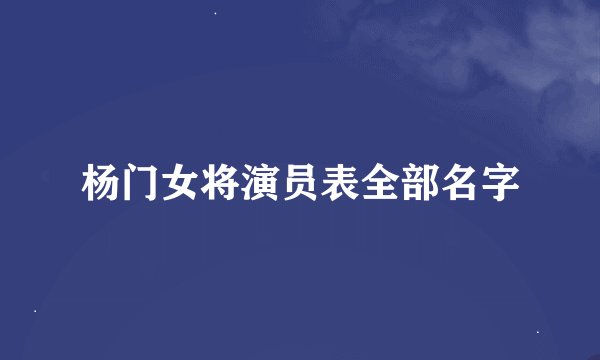 杨门女将演员表全部名字