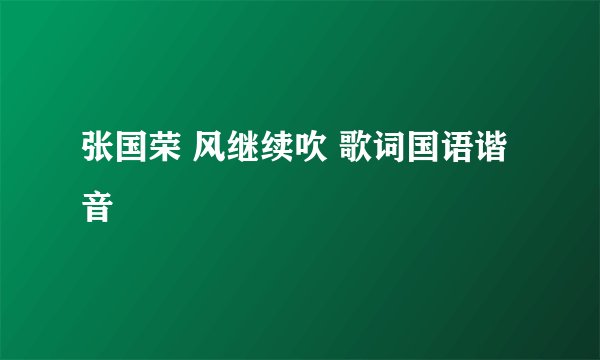 张国荣 风继续吹 歌词国语谐音