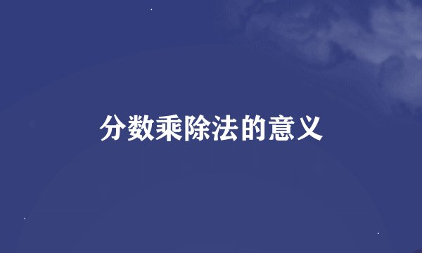 分数乘除法的意义