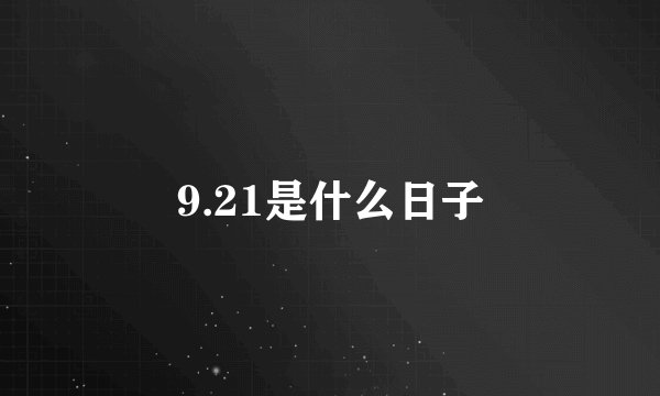9.21是什么日子