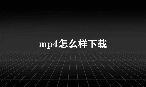 mp4怎么样下载