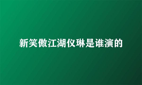 新笑傲江湖仪琳是谁演的