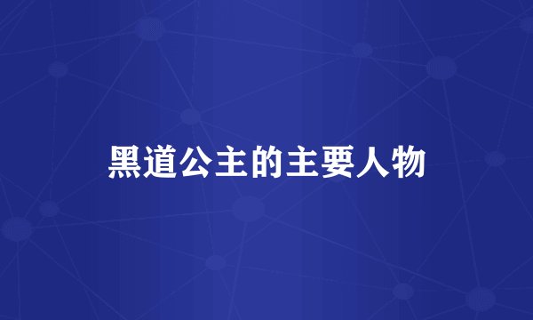 黑道公主的主要人物