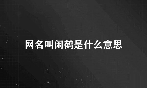 网名叫闲鹤是什么意思