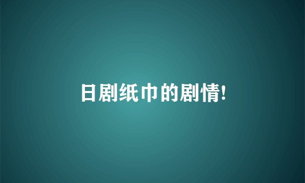 日剧纸巾的剧情!