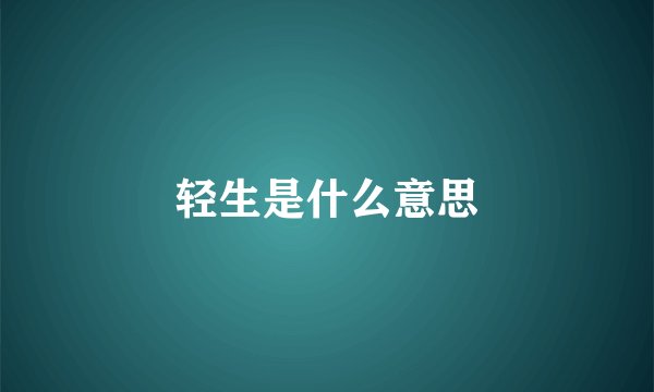 轻生是什么意思