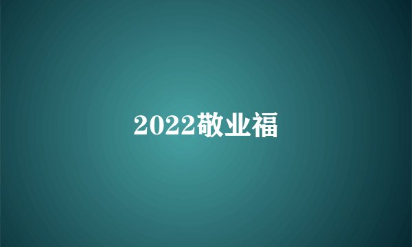 2022敬业福
