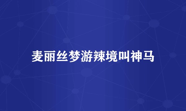麦丽丝梦游辣境叫神马