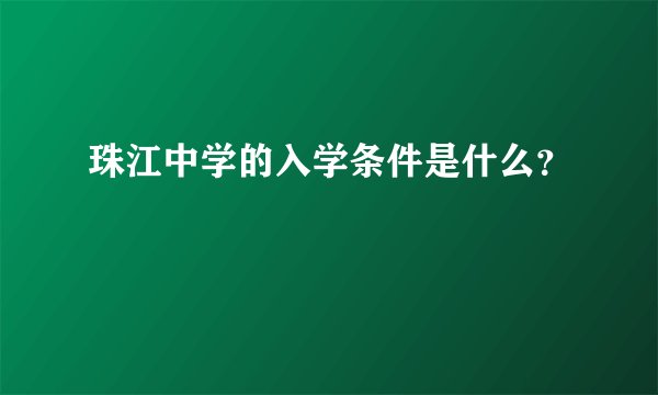 珠江中学的入学条件是什么？
