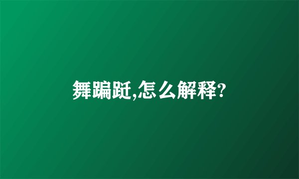 舞蹁跹,怎么解释?