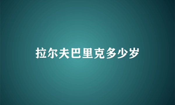 拉尔夫巴里克多少岁