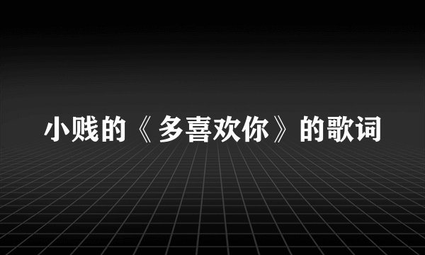 小贱的《多喜欢你》的歌词