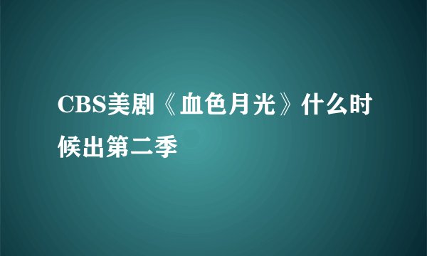CBS美剧《血色月光》什么时候出第二季