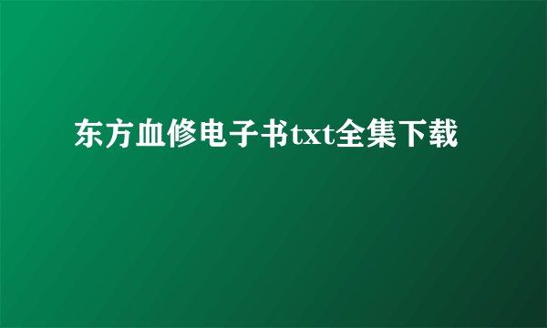 东方血修电子书txt全集下载