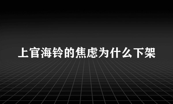 上官海铃的焦虑为什么下架