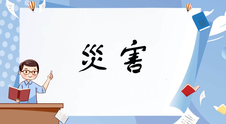 日本有哪些吓人的词汇或词组？