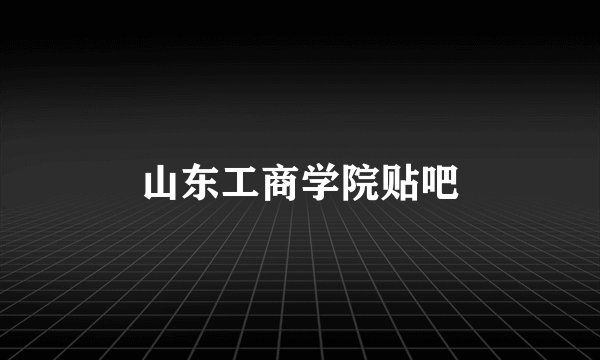 山东工商学院贴吧