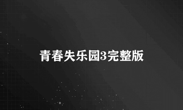青春失乐园3完整版