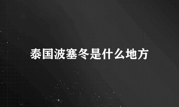 泰国波塞冬是什么地方