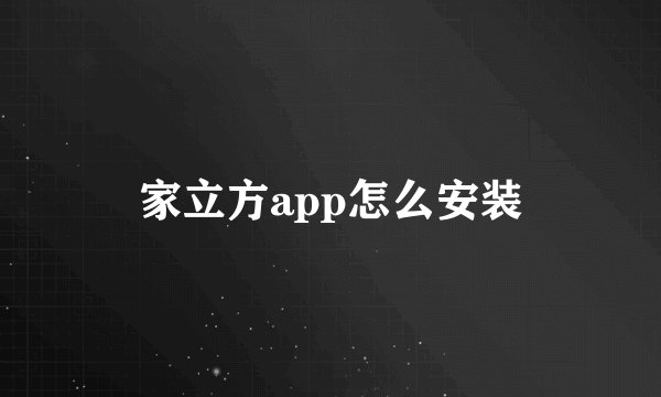 家立方app怎么安装