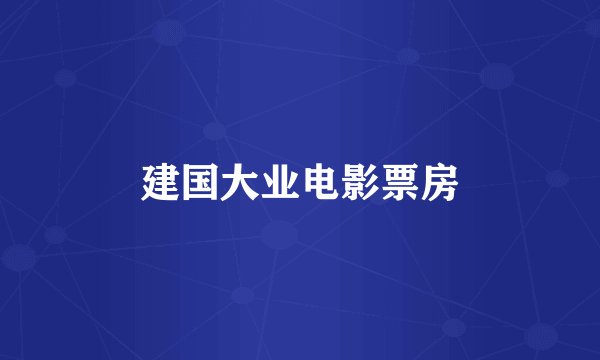 建国大业电影票房