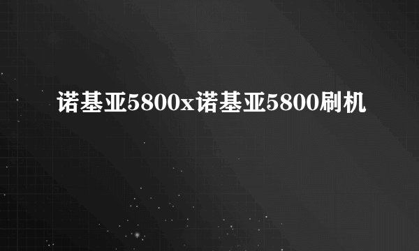 诺基亚5800x诺基亚5800刷机