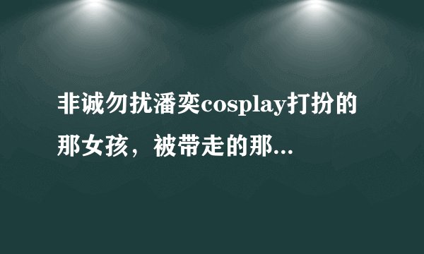 非诚勿扰潘奕cosplay打扮的那女孩，被带走的那一期是哪一期，？