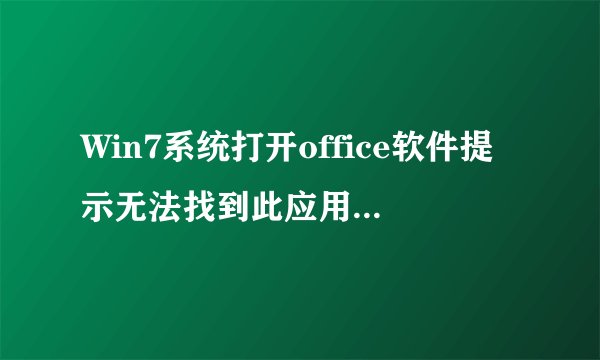 Win7系统打开office软件提示无法找到此应用程序的许可证如何解决
