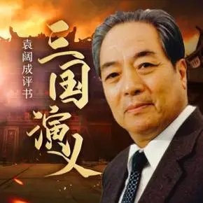 袁阔成所有的评书，求百度网盘下载资源