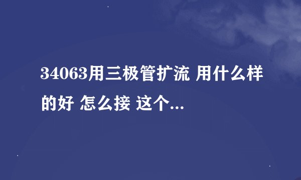 34063用三极管扩流 用什么样的好 怎么接 这个电路在2管跟电感上直接接个三极管可以么，